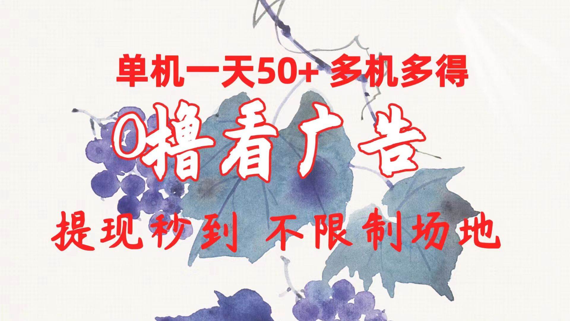 0撸看广告 单机一天50+多机多得 提现秒到 不限制场地操作去创吧-网创项目资源站-副业项目-创业项目-搞钱项目去创吧