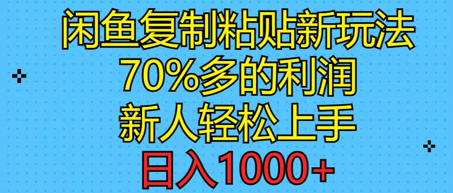 闲鱼复制粘贴新玩法，70%利润，新人轻松上手，日入1000+去创吧-网创项目资源站-副业项目-创业项目-搞钱项目去创吧