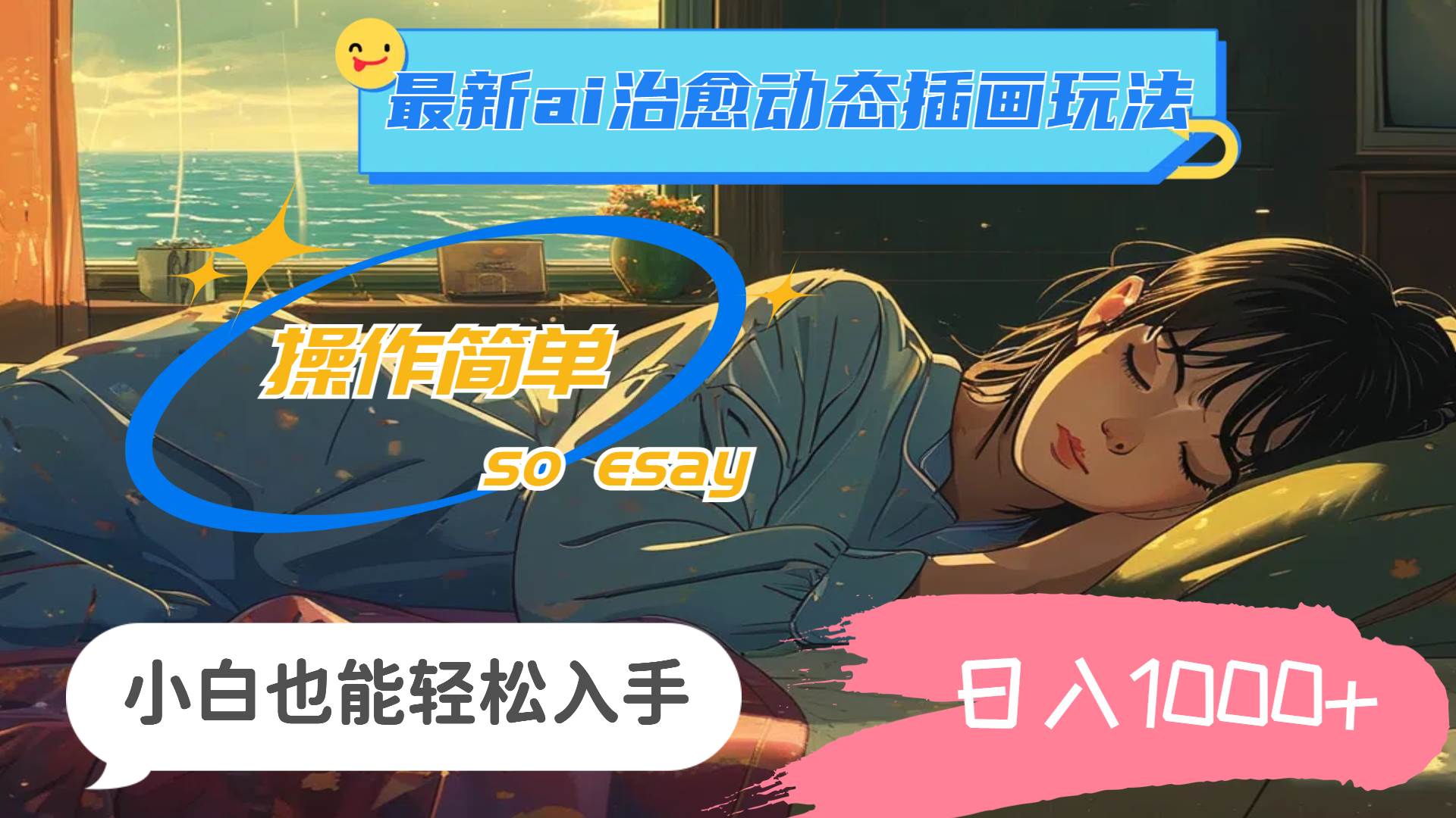 24年最新ai治愈动态插画玩法，操作简单，小白也能轻松入手，日入1000+去创吧-网创项目资源站-副业项目-创业项目-搞钱项目去创吧