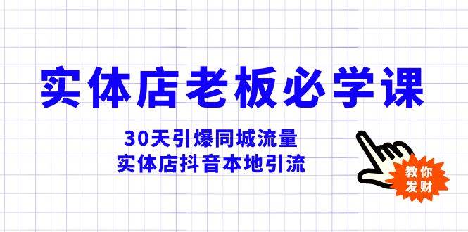 实体店-老板必学视频教程，30天引爆同城流量，实体店抖音本地引流去创吧-网创项目资源站-副业项目-创业项目-搞钱项目去创吧