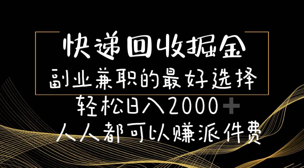 快递回收掘金副业的最好选择轻松一天2000-人人都可以赚派件费去创吧-网创项目资源站-副业项目-创业项目-搞钱项目去创吧