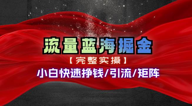 热门赛道掘金_小白快速入局挣钱，可矩阵【完整实操】去创吧-网创项目资源站-副业项目-创业项目-搞钱项目去创吧