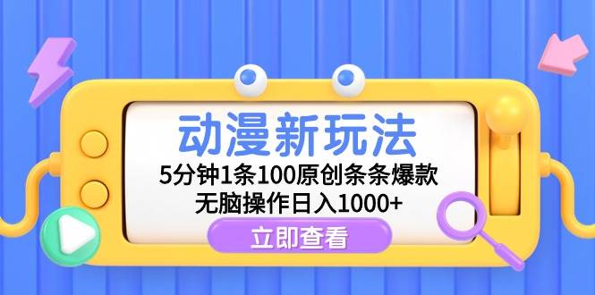 动漫新玩法，5分钟1条100原创条条爆款，无脑操作日入1000+去创吧-网创项目资源站-副业项目-创业项目-搞钱项目去创吧