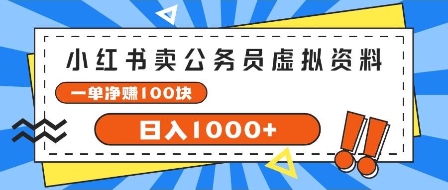 小红书卖公务员考试虚拟资料,一单净赚100,日入1000+去创吧-网创项目资源站-副业项目-创业项目-搞钱项目去创吧