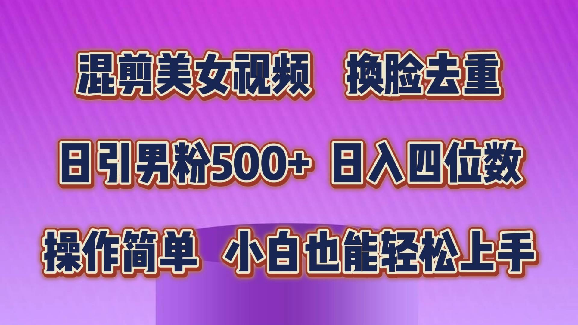 混剪美女视频，换脸去重，轻松过原创，日引色粉500+，操作简单，小白也…去创吧-网创项目资源站-副业项目-创业项目-搞钱项目去创吧