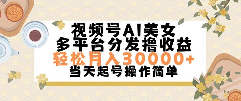 视频号AI美女，轻松月入30000+,操作简单轻松上手去创吧-网创项目资源站-副业项目-创业项目-搞钱项目去创吧