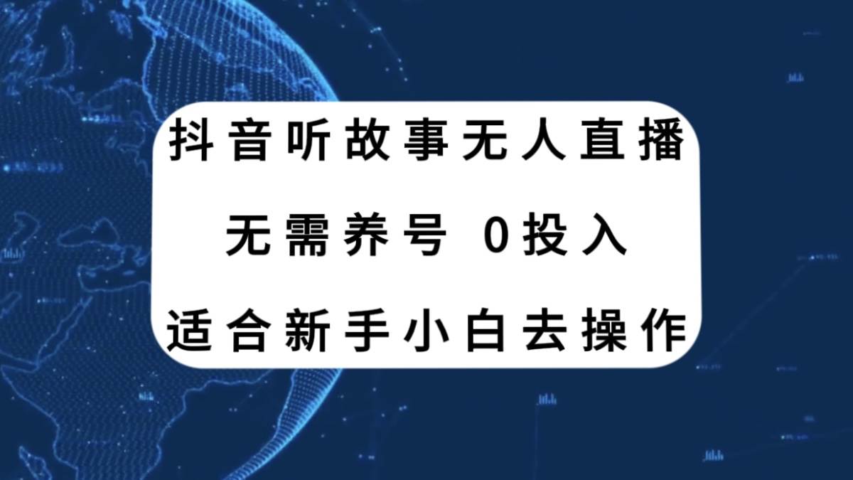 抖音听故事无人直播新玩法，无需养号、适合新手小白去操作去创吧-网创项目资源站-副业项目-创业项目-搞钱项目去创吧