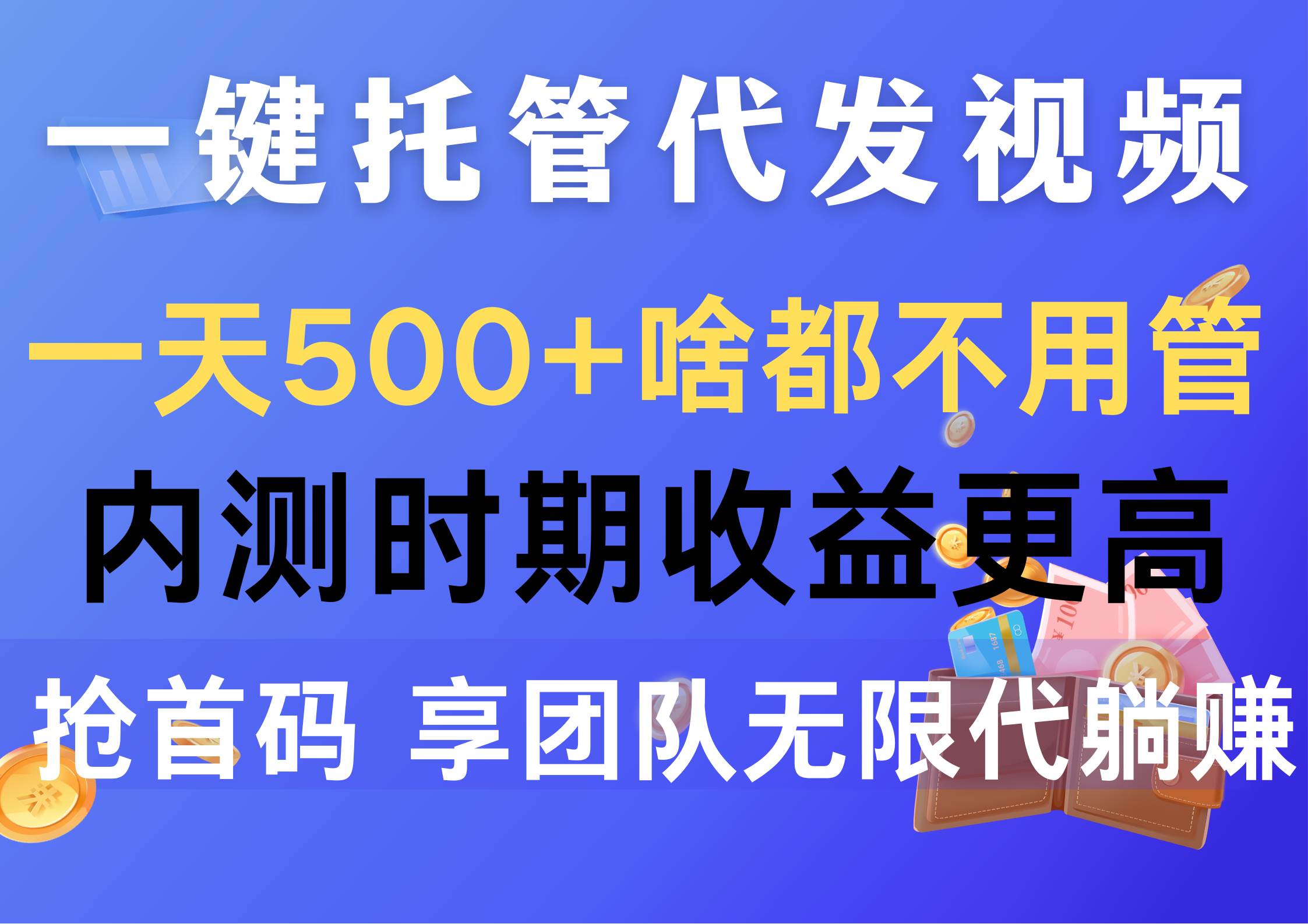 一键托管代发视频，一天500+啥都不用管，内测时期收益更高，抢首码，享…去创吧-网创项目资源站-副业项目-创业项目-搞钱项目去创吧
