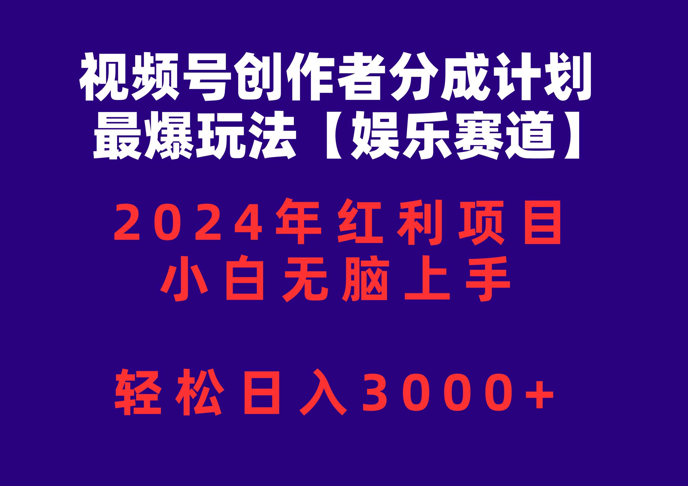 视频号创作者分成2024最爆玩法【娱乐赛道】，小白无脑上手，轻松日入3000+去创吧-网创项目资源站-副业项目-创业项目-搞钱项目去创吧