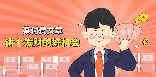 某付费文章《讲个发财好机会》拆解单月营业额千万的玄学生意去创吧-网创项目资源站-副业项目-创业项目-搞钱项目去创吧