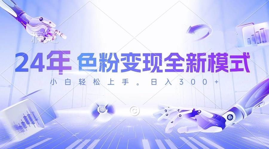 24年色粉变现全新模式，几分钟做好一个视频，小白可上手，每天半小时收…去创吧-网创项目资源站-副业项目-创业项目-搞钱项目去创吧