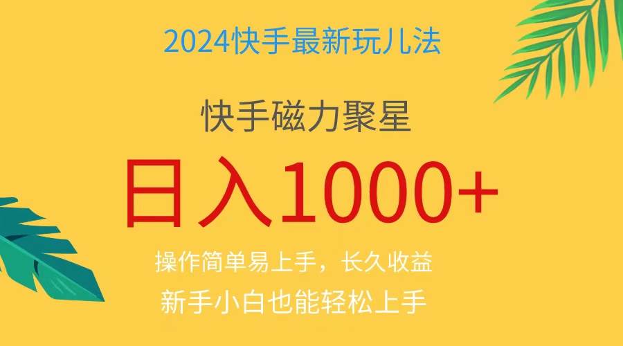 2024蓝海项目快手磁力巨星做任务，小白无脑自撸日入1000+、去创吧-网创项目资源站-副业项目-创业项目-搞钱项目去创吧