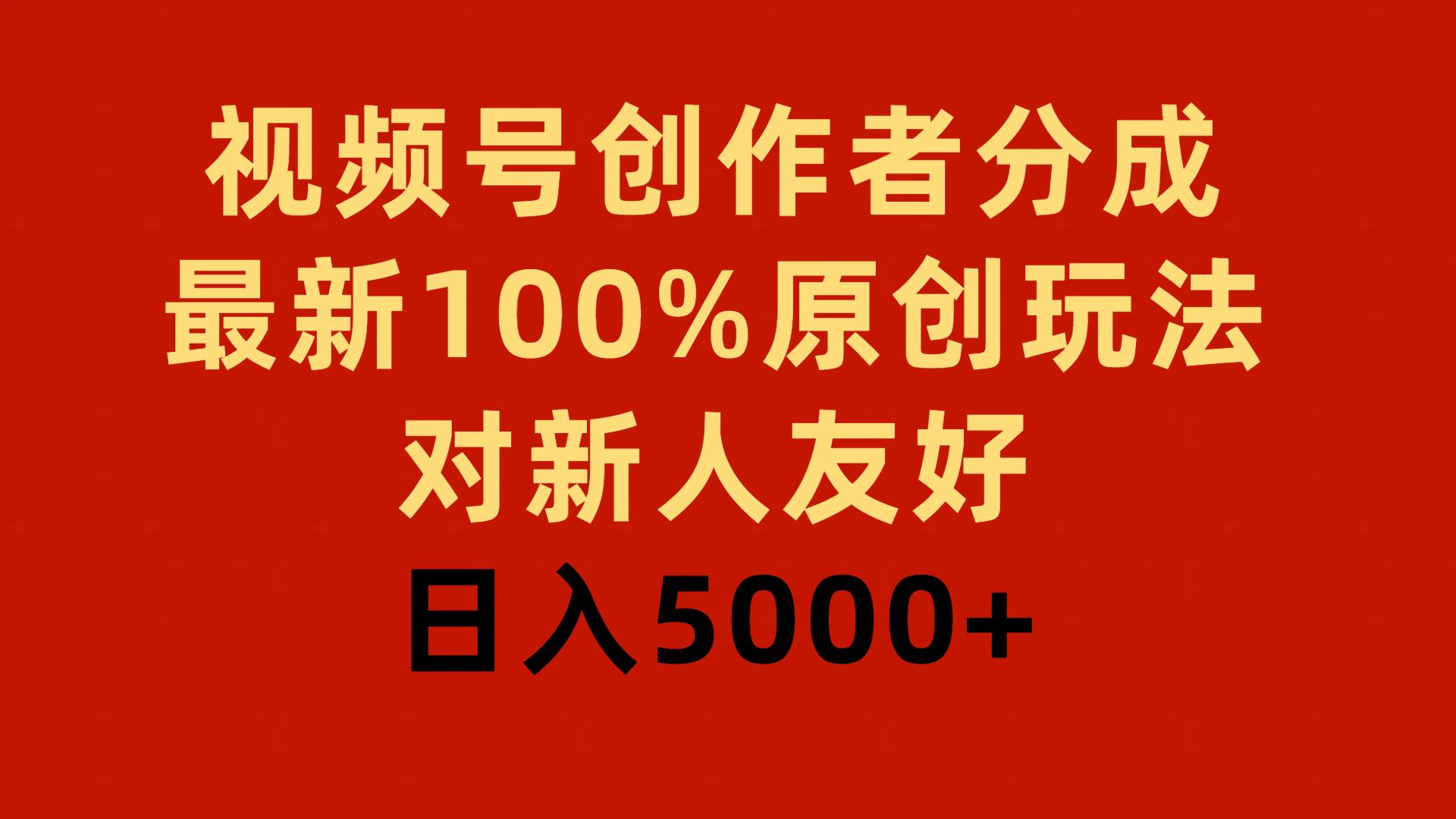 视频号创作者分成，最新100%原创玩法，对新人友好，日入5000+去创吧-网创项目资源站-副业项目-创业项目-搞钱项目去创吧