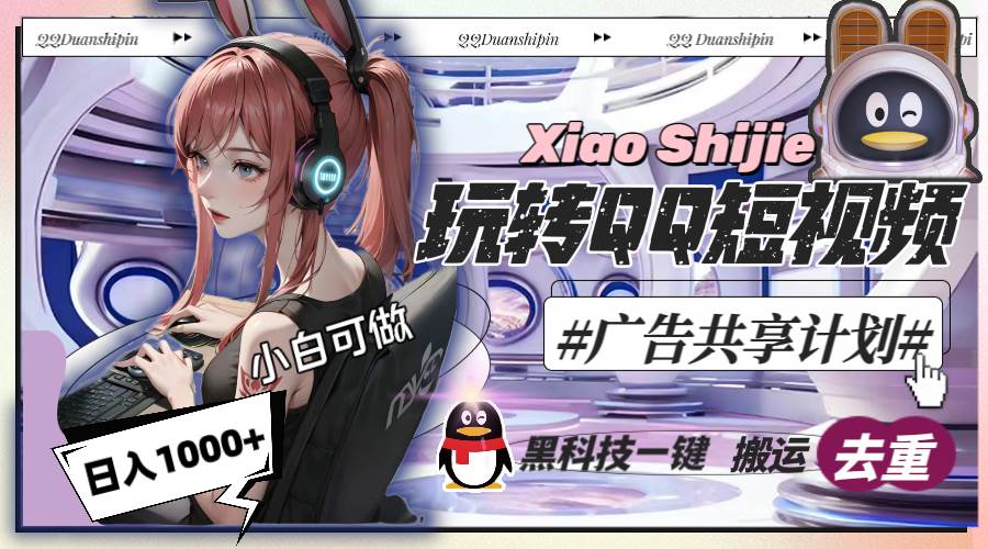 一天收入1000+，黑科技一键搬运去重，玩转QQ短视频广告共享计划去创吧-网创项目资源站-副业项目-创业项目-搞钱项目去创吧