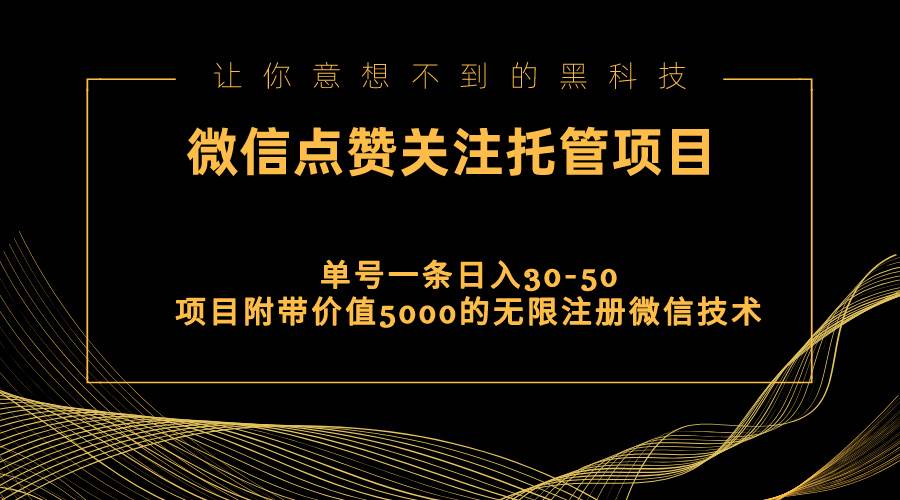 视频号托管点赞关注，单微信30-50元，附带价值5000无限注册微信技术去创吧-网创项目资源站-副业项目-创业项目-搞钱项目去创吧