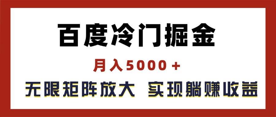 百度冷门掘金，月入5000＋，无限矩阵放大，实现管道躺赚收益去创吧-网创项目资源站-副业项目-创业项目-搞钱项目去创吧