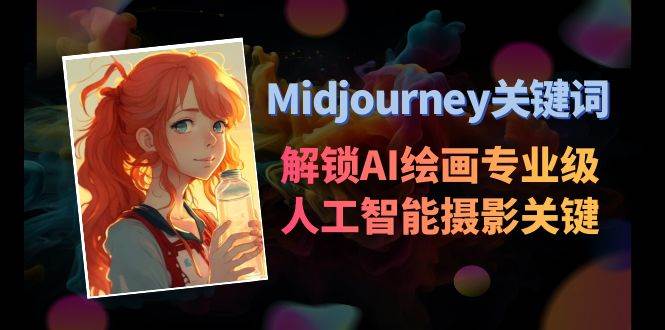 Midjourney关键词-解锁AI绘画专业级人工智能摄影关键词表去创吧-网创项目资源站-副业项目-创业项目-搞钱项目去创吧