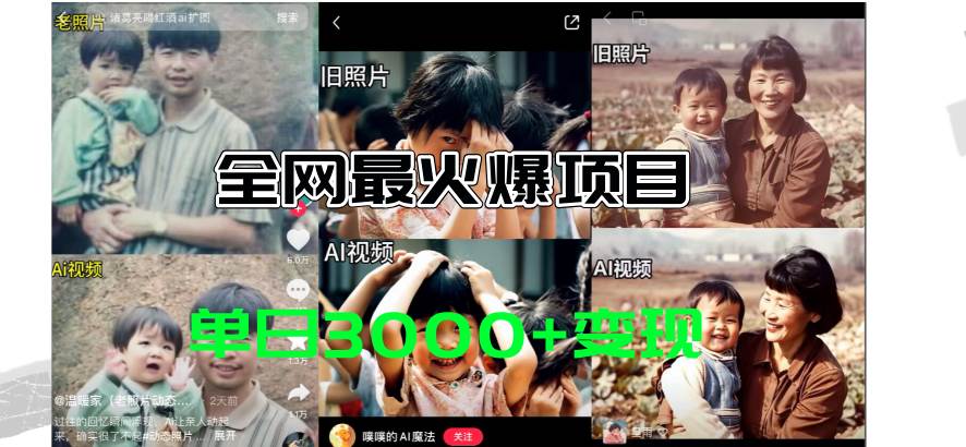 全网爆火的AI让老照片动起来教程，蹭热点日赚3000+，内含免费工具一键…去创吧-网创项目资源站-副业项目-创业项目-搞钱项目去创吧