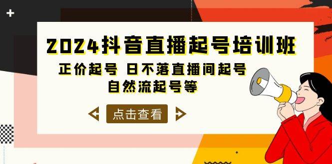 2024抖音直播起号培训班,正价起号 日不落直播间起号 自然流起号等-33节去创吧-网创项目资源站-副业项目-创业项目-搞钱项目去创吧