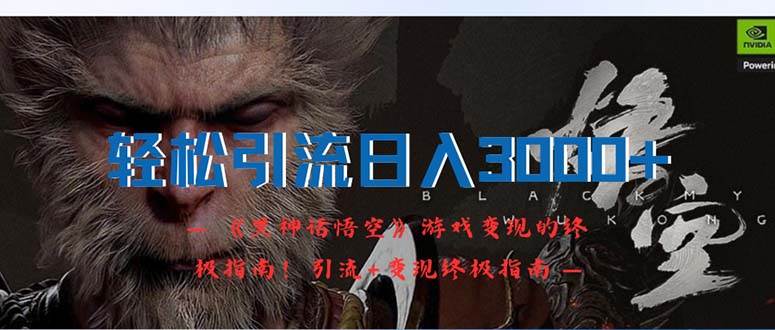 轻松引流日入3000+：《黑神话悟空》游戏变现的终极指南！引流+变现终极…去创吧-网创项目资源站-副业项目-创业项目-搞钱项目去创吧