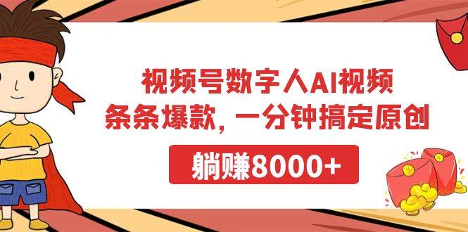 视频号数字人AI视频，条条爆款，一分钟搞定原创，躺赚8000+去创吧-网创项目资源站-副业项目-创业项目-搞钱项目去创吧