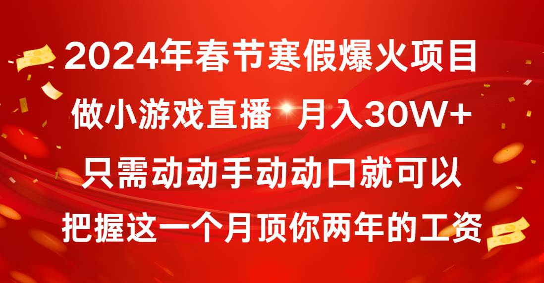 2024年春节寒假爆火项目，普通小白如何通过小游戏直播做到月入30W+去创吧-网创项目资源站-副业项目-创业项目-搞钱项目去创吧