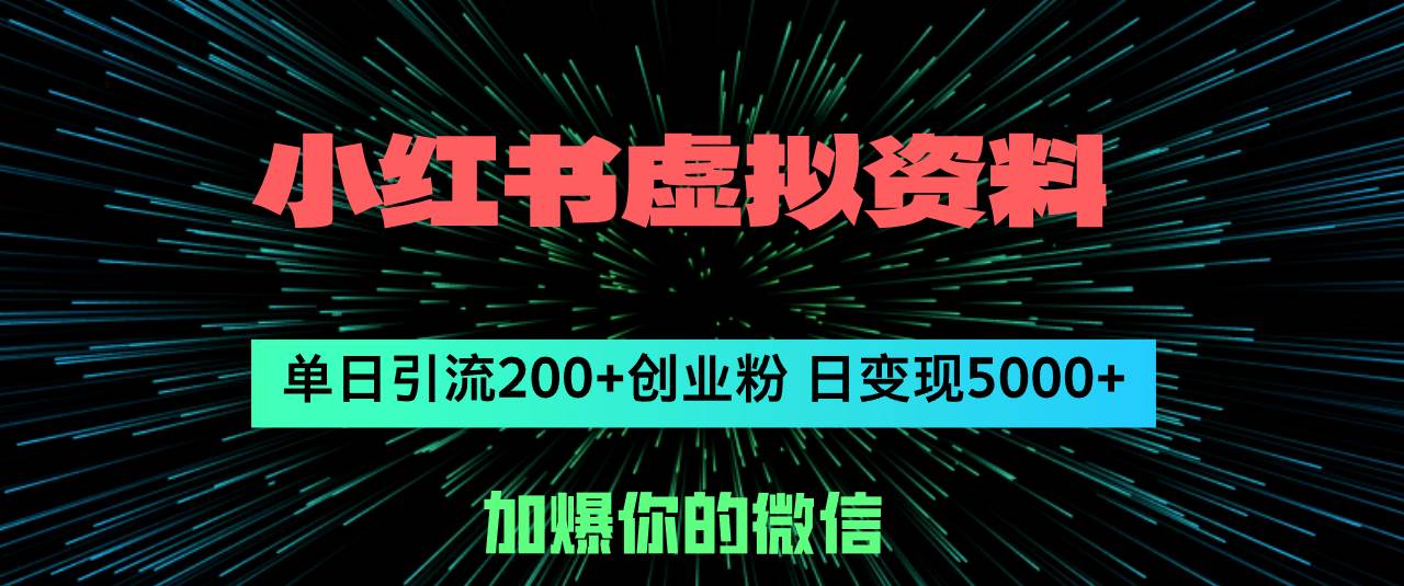 小红书虚拟资料日引流200+创业粉，单日变现5000+去创吧-网创项目资源站-副业项目-创业项目-搞钱项目去创吧