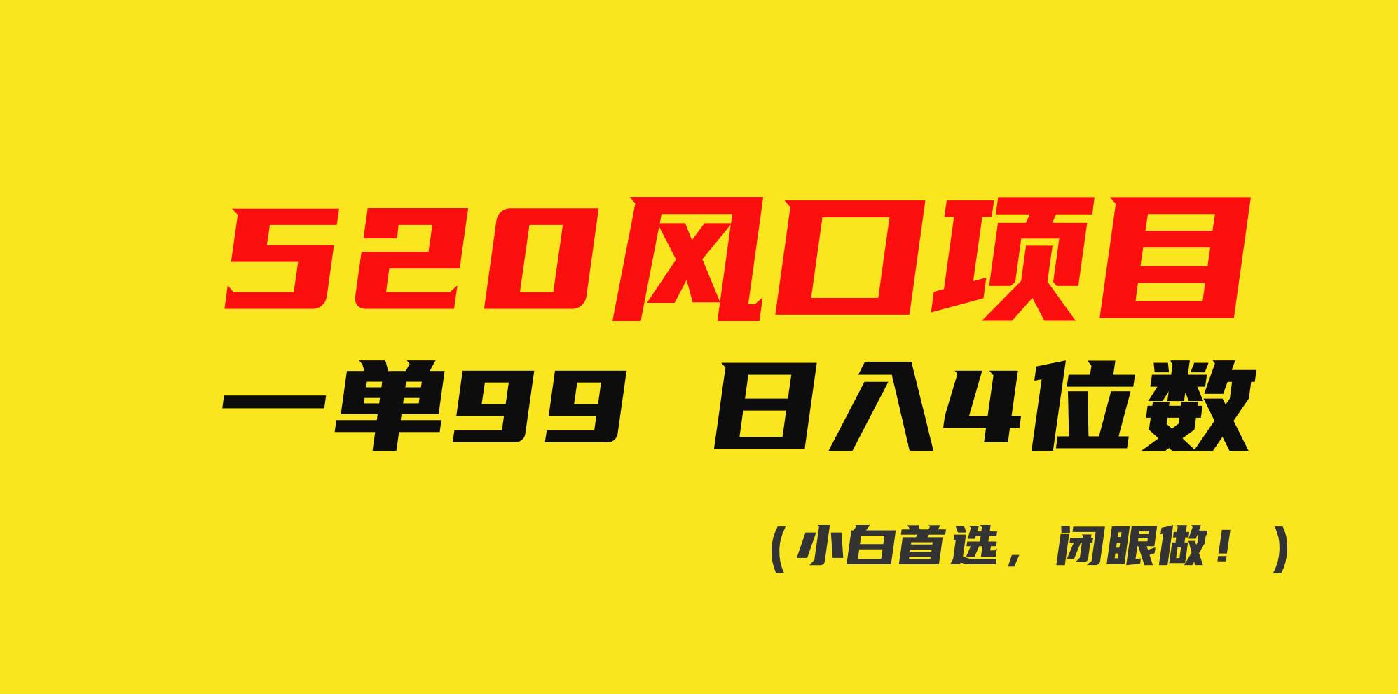 520风口项目一单99 日入4位数(小白首选，闭眼做！)去创吧-网创项目资源站-副业项目-创业项目-搞钱项目去创吧