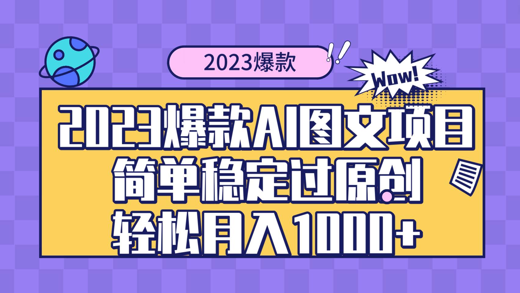 2023爆款Ai图文项目，简单稳定过原创轻松月入1000+去创吧-网创项目资源站-副业项目-创业项目-搞钱项目去创吧