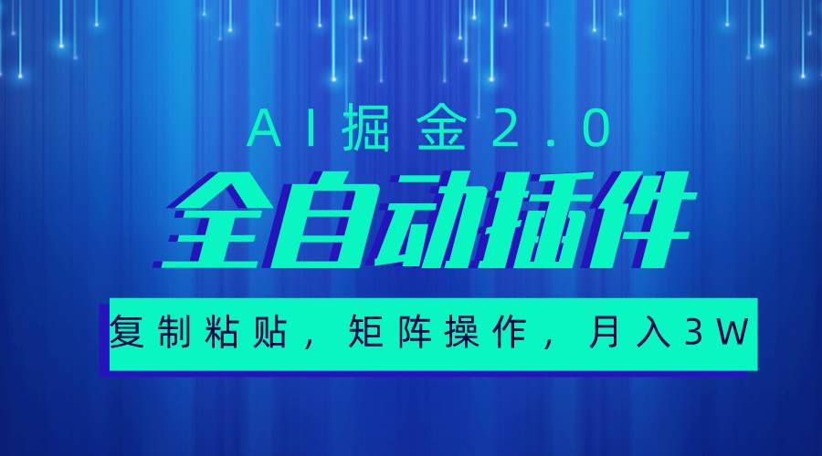 超级全自动插件，AI掘金2.0，粘贴复制，矩阵操作，月入3W+去创吧-网创项目资源站-副业项目-创业项目-搞钱项目去创吧