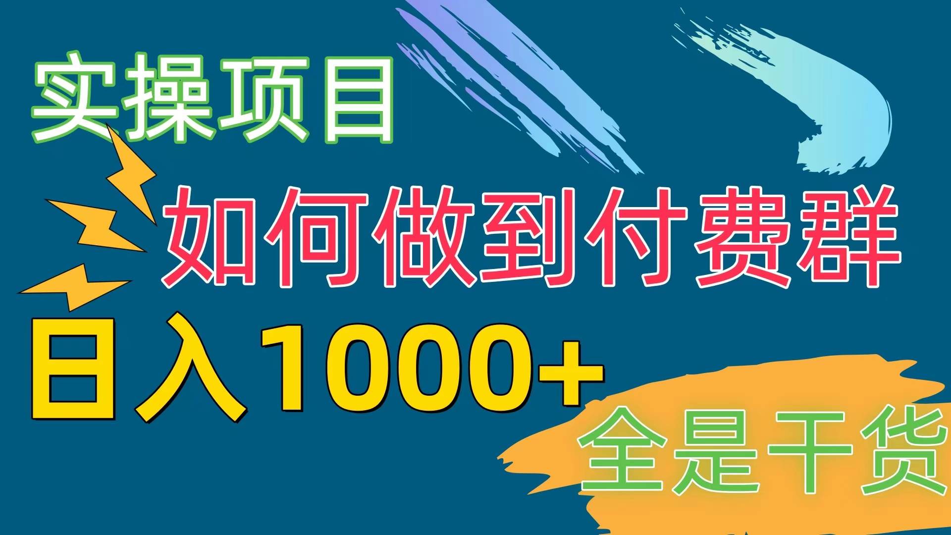 [实操项目]付费群赛道，日入1000+去创吧-网创项目资源站-副业项目-创业项目-搞钱项目去创吧