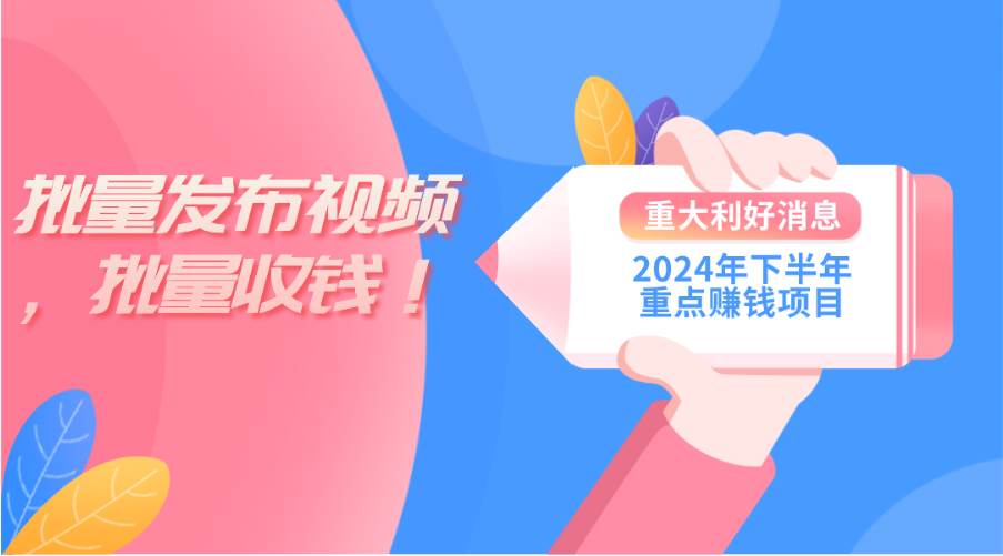 2024年下半年重点赚钱项目：批量剪辑，批量收益。一台电脑即可 新手小…去创吧-网创项目资源站-副业项目-创业项目-搞钱项目去创吧