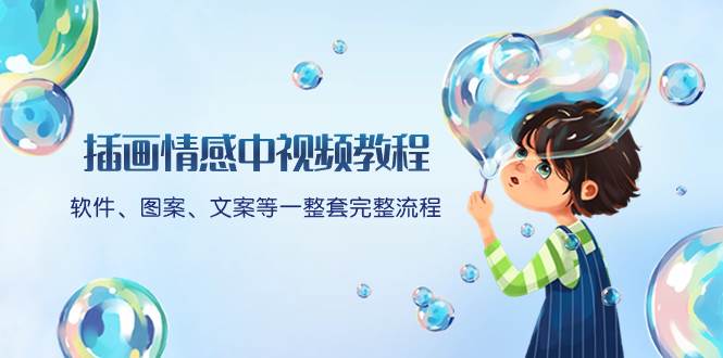 插画情感中视频教程:软件、图案、文案等一整套完整流程,送文案模版、话题标题分类去创吧-网创项目资源站-副业项目-创业项目-搞钱项目去创吧