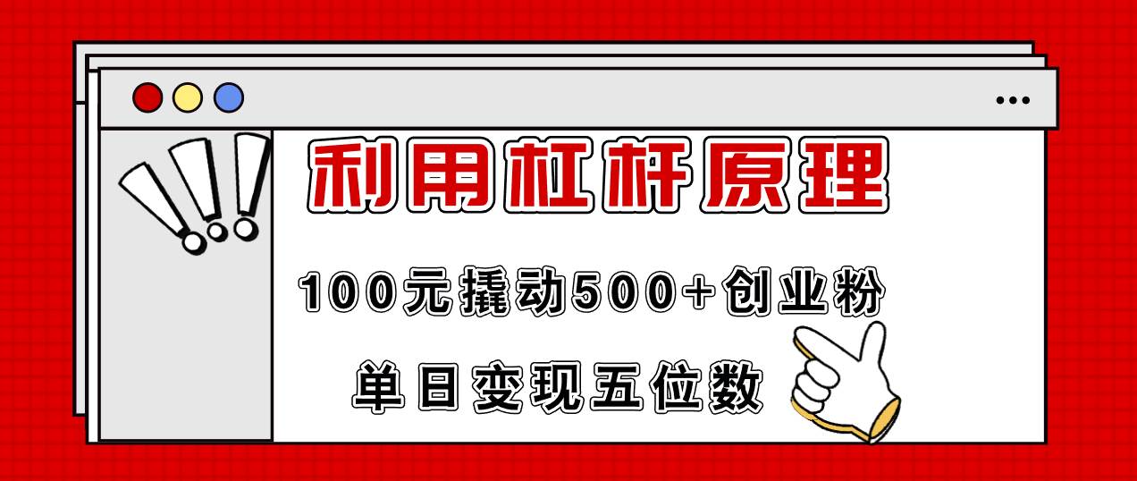 利用杠杆100元撬动500+创业粉，单日变现5位数去创吧-网创项目资源站-副业项目-创业项目-搞钱项目去创吧