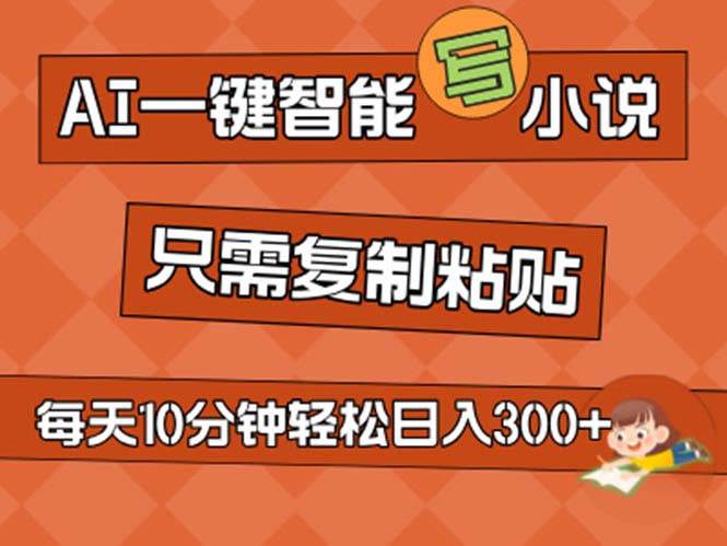 AI一键智能写小说，无脑复制粘贴，小白也能成为小说家 不用推文日入200+去创吧-网创项目资源站-副业项目-创业项目-搞钱项目去创吧
