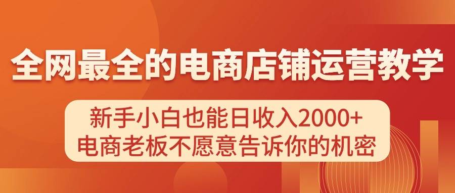 电商店铺运营教学，新手小白也能日收入2000+，电商老板不愿意告诉你的机密去创吧-网创项目资源站-副业项目-创业项目-搞钱项目去创吧