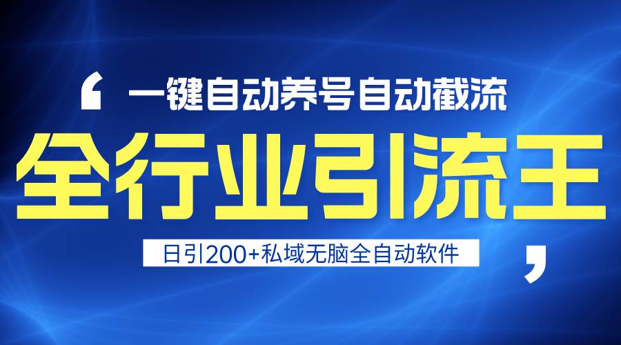 全行业引流王！一键自动养号，自动截流，日引私域200+，安全无风险去创吧-网创项目资源站-副业项目-创业项目-搞钱项目去创吧