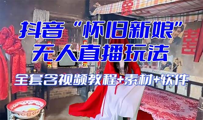 【怀旧新娘】无人直播整蛊互动玩法（含全套开播教程+软件+视频素材+音效）去创吧-网创项目资源站-副业项目-创业项目-搞钱项目去创吧