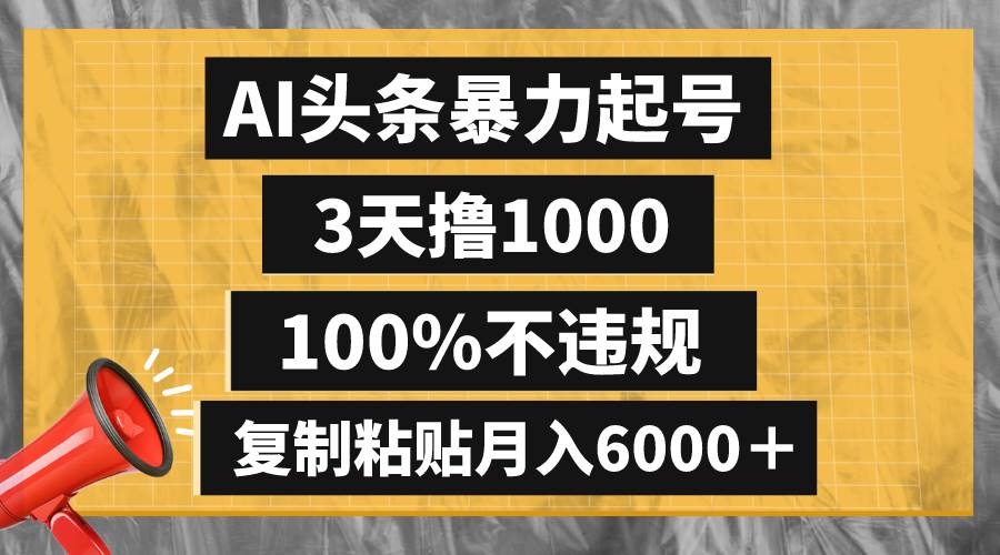 AI头条暴力起号，3天撸1000,100%不违规，复制粘贴月入6000＋去创吧-网创项目资源站-副业项目-创业项目-搞钱项目去创吧