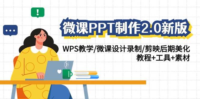 微课PPT制作-2.0新版：WPS教学/微课设计录制/剪映后期美化/教程+工具+素材去创吧-网创项目资源站-副业项目-创业项目-搞钱项目去创吧