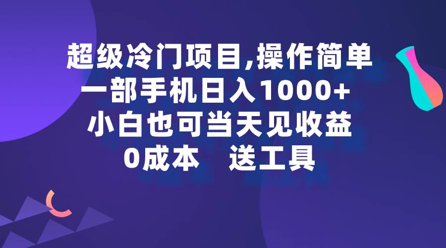超级冷门项目,操作简单,一部手机轻松日入1000+,小白也可当天看见收益去创吧-网创项目资源站-副业项目-创业项目-搞钱项目去创吧
