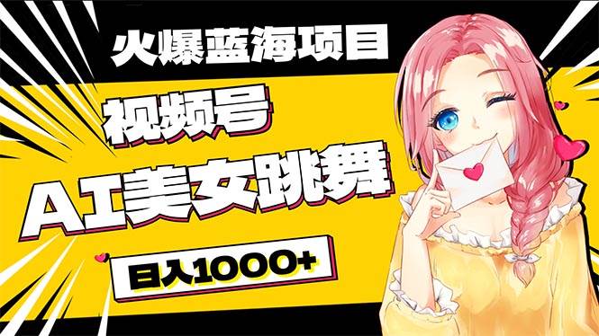 必入蓝海项目，AI美女跳舞视频号 零门槛、零投入，日入1000+去创吧-网创项目资源站-副业项目-创业项目-搞钱项目去创吧