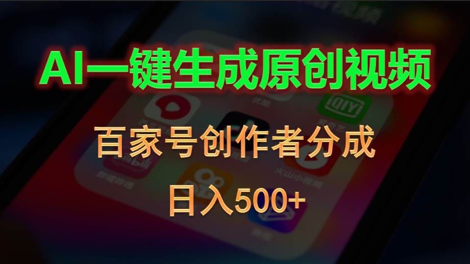 AI一键生成原创视频，百家号创作者分成，日入500+去创吧-网创项目资源站-副业项目-创业项目-搞钱项目去创吧