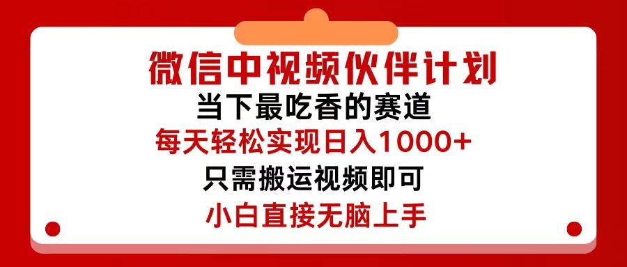 微信中视频伙伴计划，仅靠搬运就能轻松实现日入500+，关键操作还简单，…去创吧-网创项目资源站-副业项目-创业项目-搞钱项目去创吧
