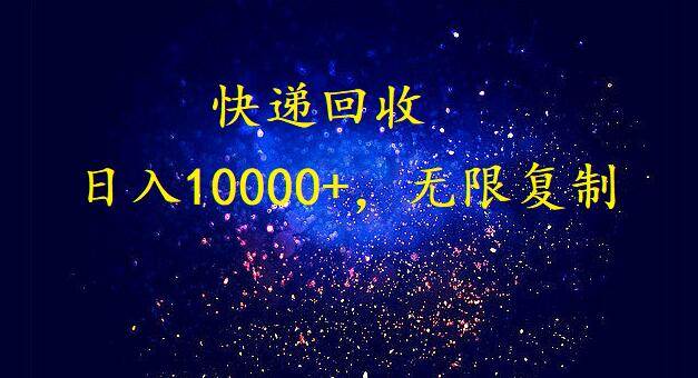 完美落地，暴利快递回收项目。每天收入10000+，可无限放大去创吧-网创项目资源站-副业项目-创业项目-搞钱项目去创吧