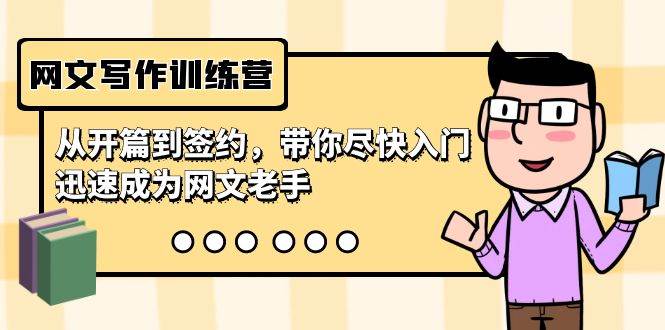 网文写作训练营，从开篇到签约，带你尽快入门，迅速成为网文老手（22节课）去创吧-网创项目资源站-副业项目-创业项目-搞钱项目去创吧