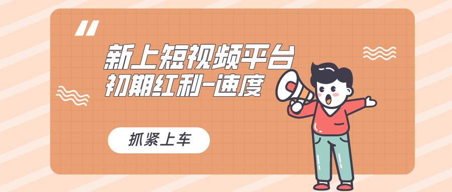 又一个全新短视频平台，疑似巨头之作，新手小白入局初期红利的关键，想…去创吧-网创项目资源站-副业项目-创业项目-搞钱项目去创吧