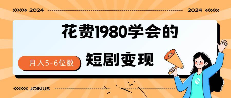 短剧变现技巧 授权免费一个月轻松到手5-6位数去创吧-网创项目资源站-副业项目-创业项目-搞钱项目去创吧