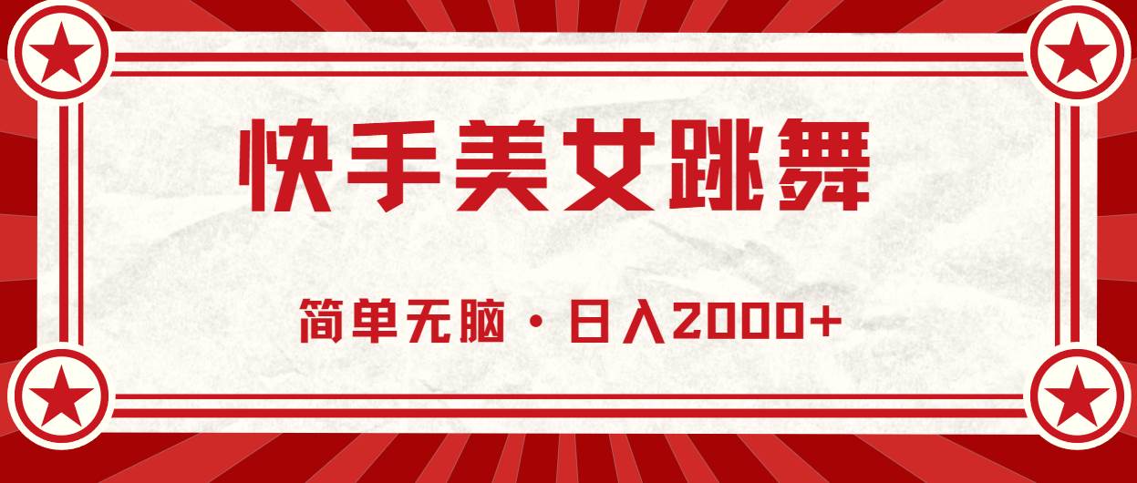 快手美女跳舞，简单无脑，轻轻松松日入2000+去创吧-网创项目资源站-副业项目-创业项目-搞钱项目去创吧
