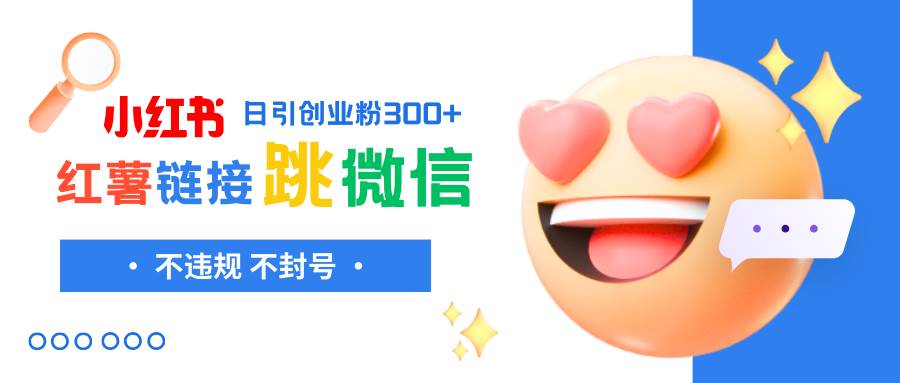 小红薯跳转微信链接制作和引流思路，不违规不封号！去创吧-网创项目资源站-副业项目-创业项目-搞钱项目去创吧